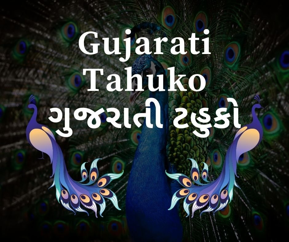 ગુજરાતી ટહુકા - Gujarati Tahuko