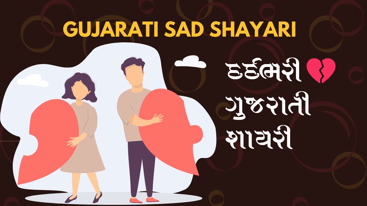 Gujarati Sad Shayari | Sad Shayari in Gujarati